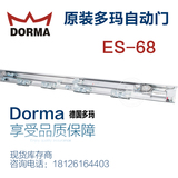 原裝正品多瑪感應門自動門ES-68整套機組
