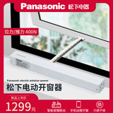 松下Panasonic电动开窗器带智能遥控链条式天窗消防控制器400N