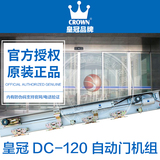 皇冠自動門感應器電動平移門自動開門機DC-120系列門感應自動